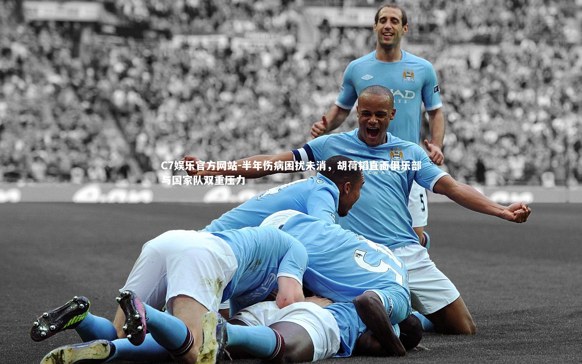 半年伤病困扰未消，胡荷韬直面俱乐部与国家队双重压力