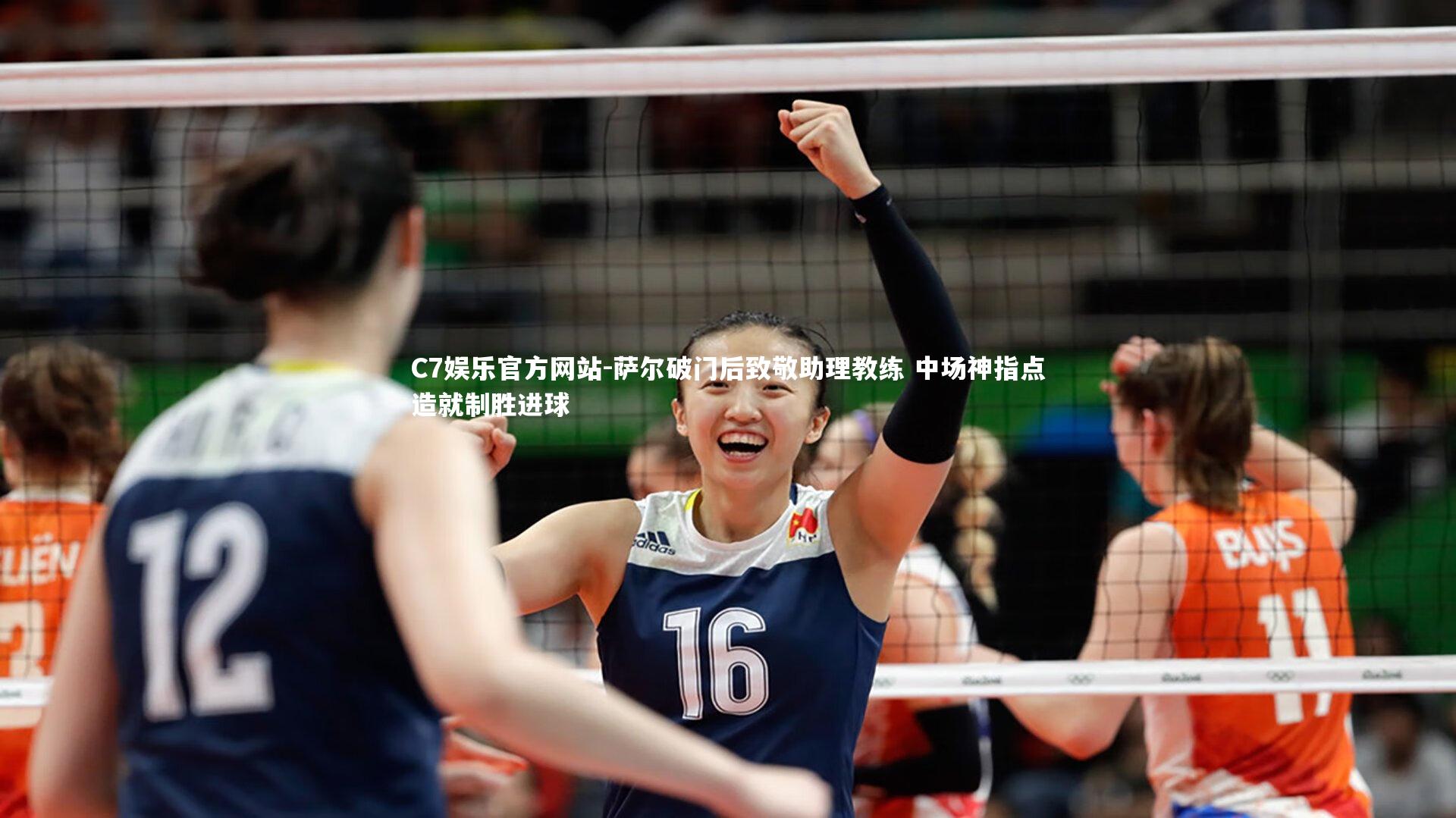 C7娱乐官方网站-萨尔破门后致敬助理教练 中场神指点造就制胜进球