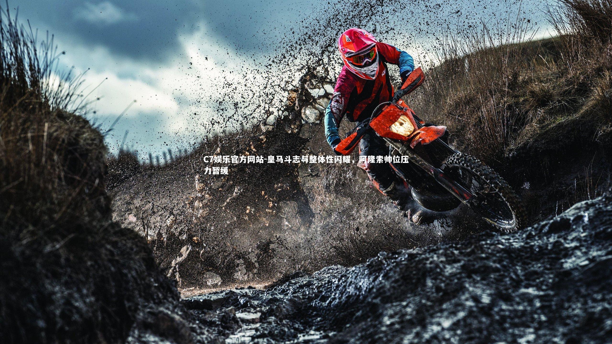 C7娱乐官方网站-皇马斗志与整体性闪耀，阿隆索帅位压力暂缓