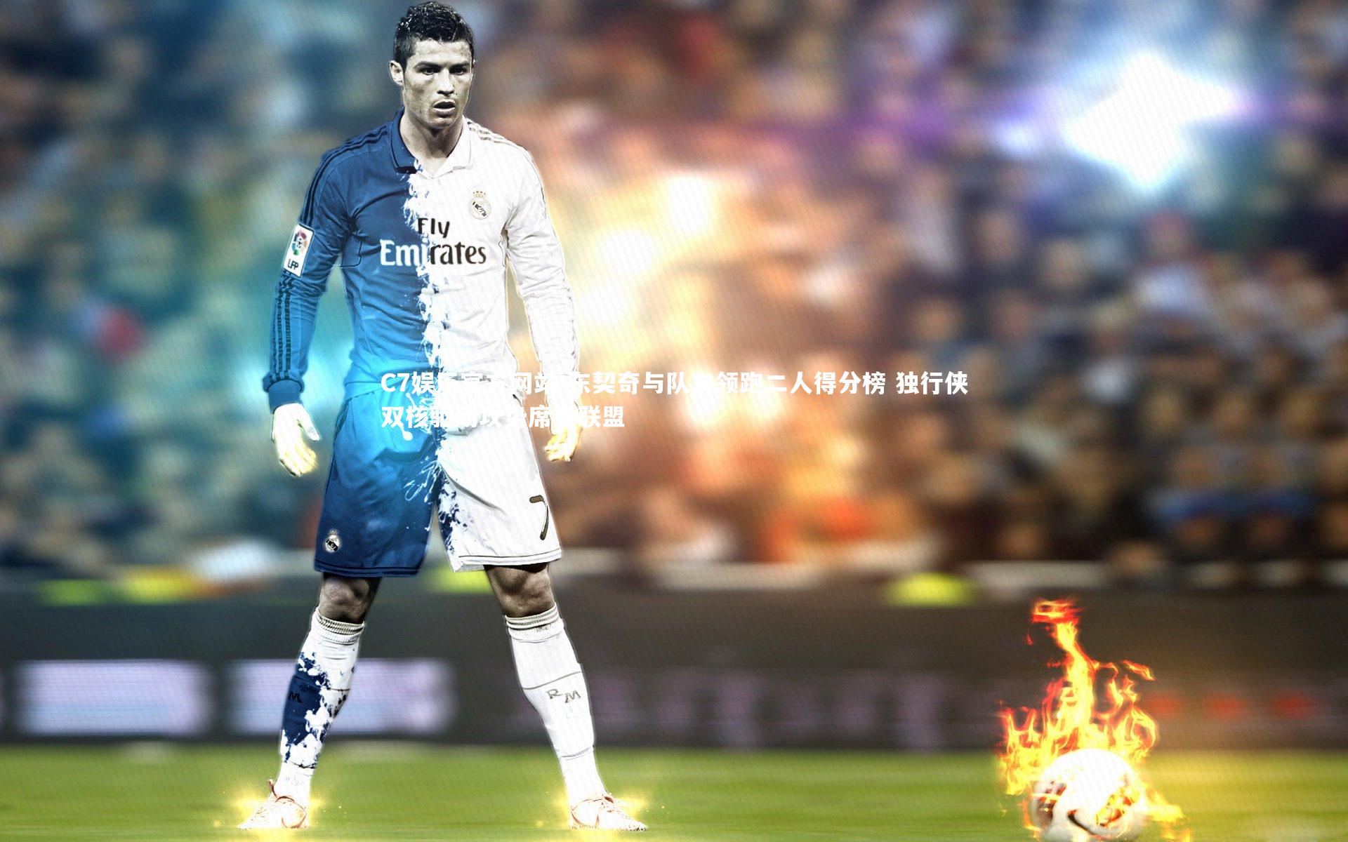 C7娱乐官方网站-东契奇与队友领跑二人得分榜 独行侠双核驱动攻势席卷联盟