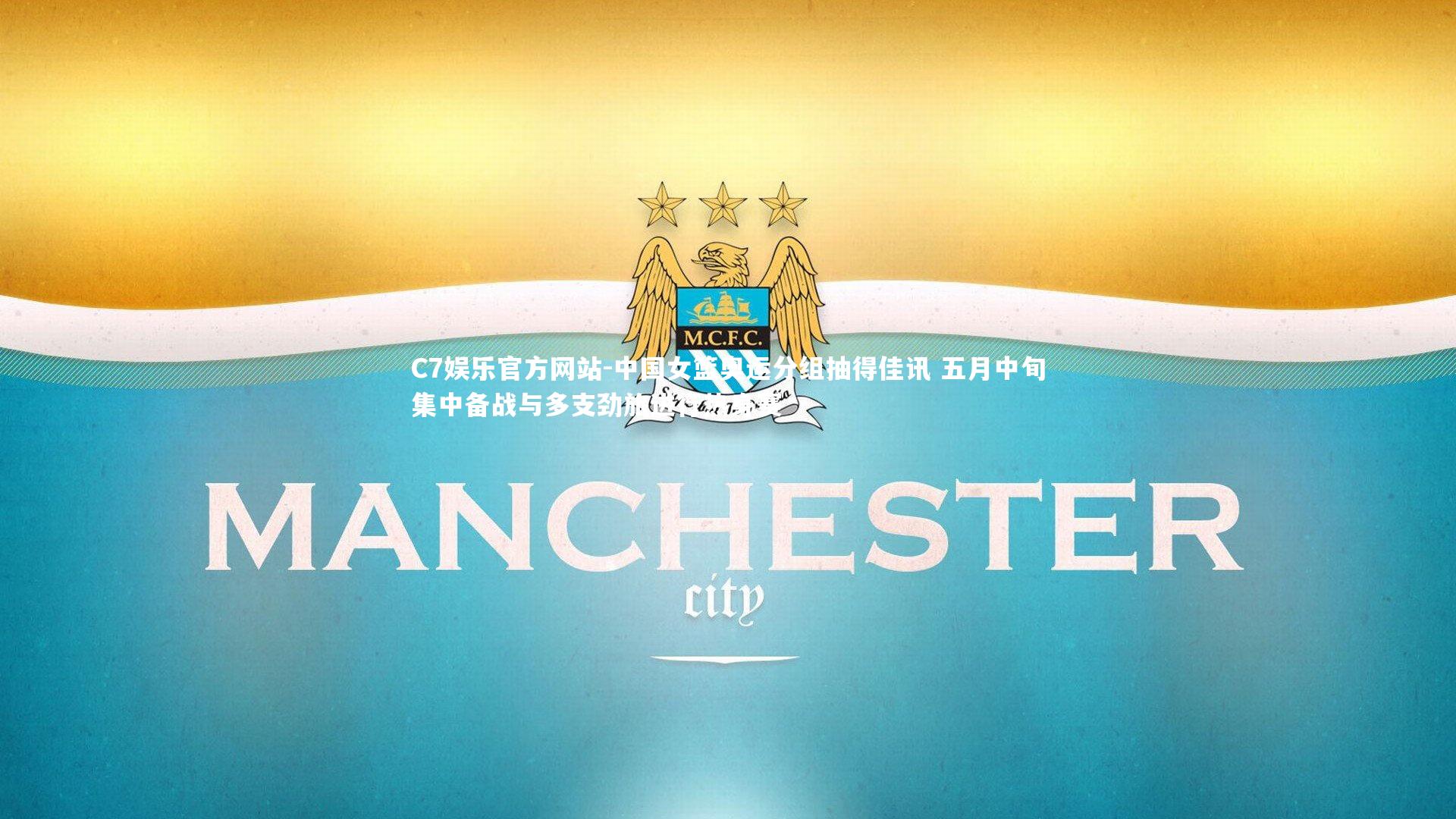 中国女篮奥运分组抽得佳讯 五月中旬集中备战与多支劲旅进行热身赛