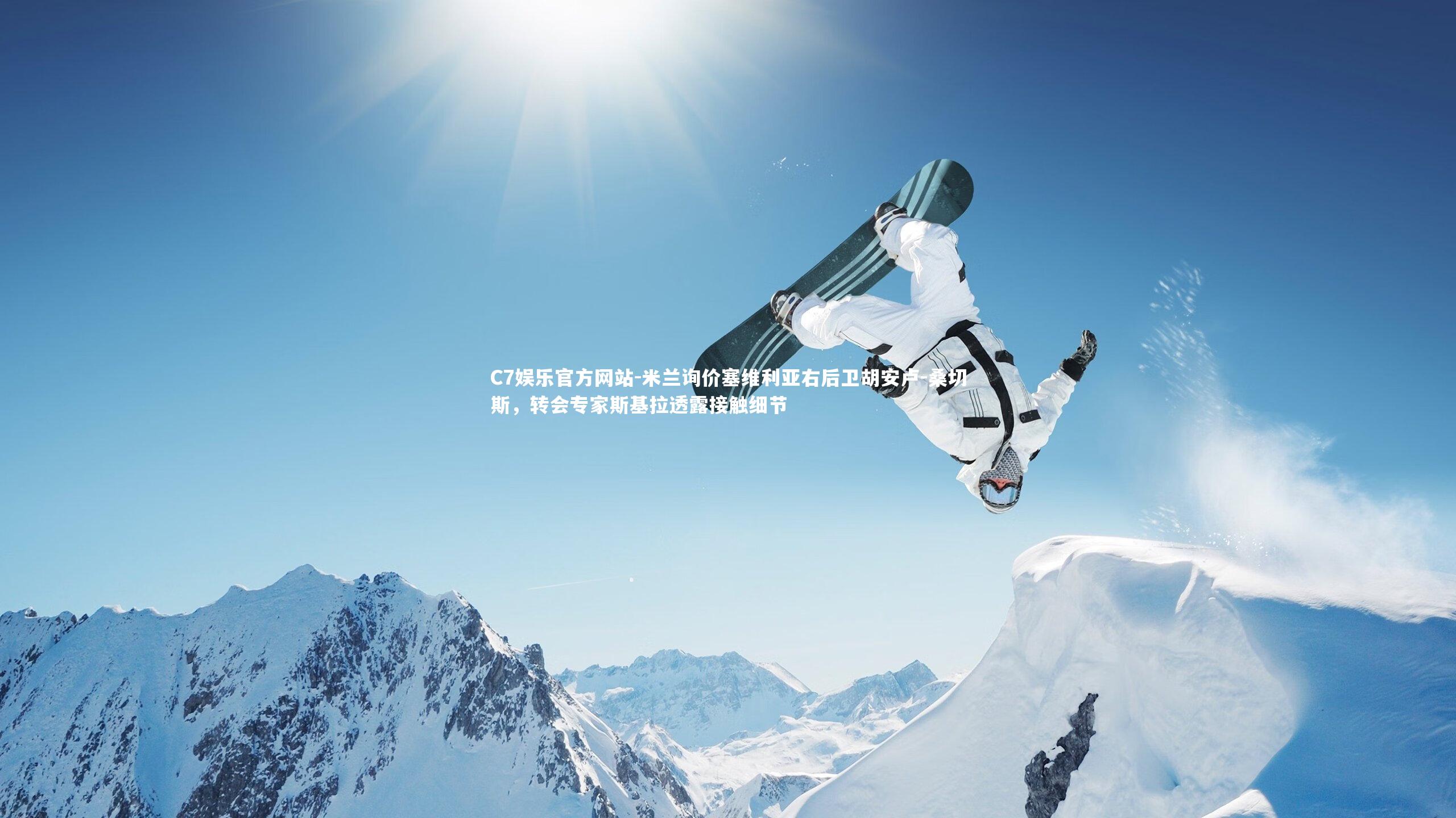 C7娱乐官方网站-米兰询价塞维利亚右后卫胡安卢-桑切斯，转会专家斯基拉透露接触细节