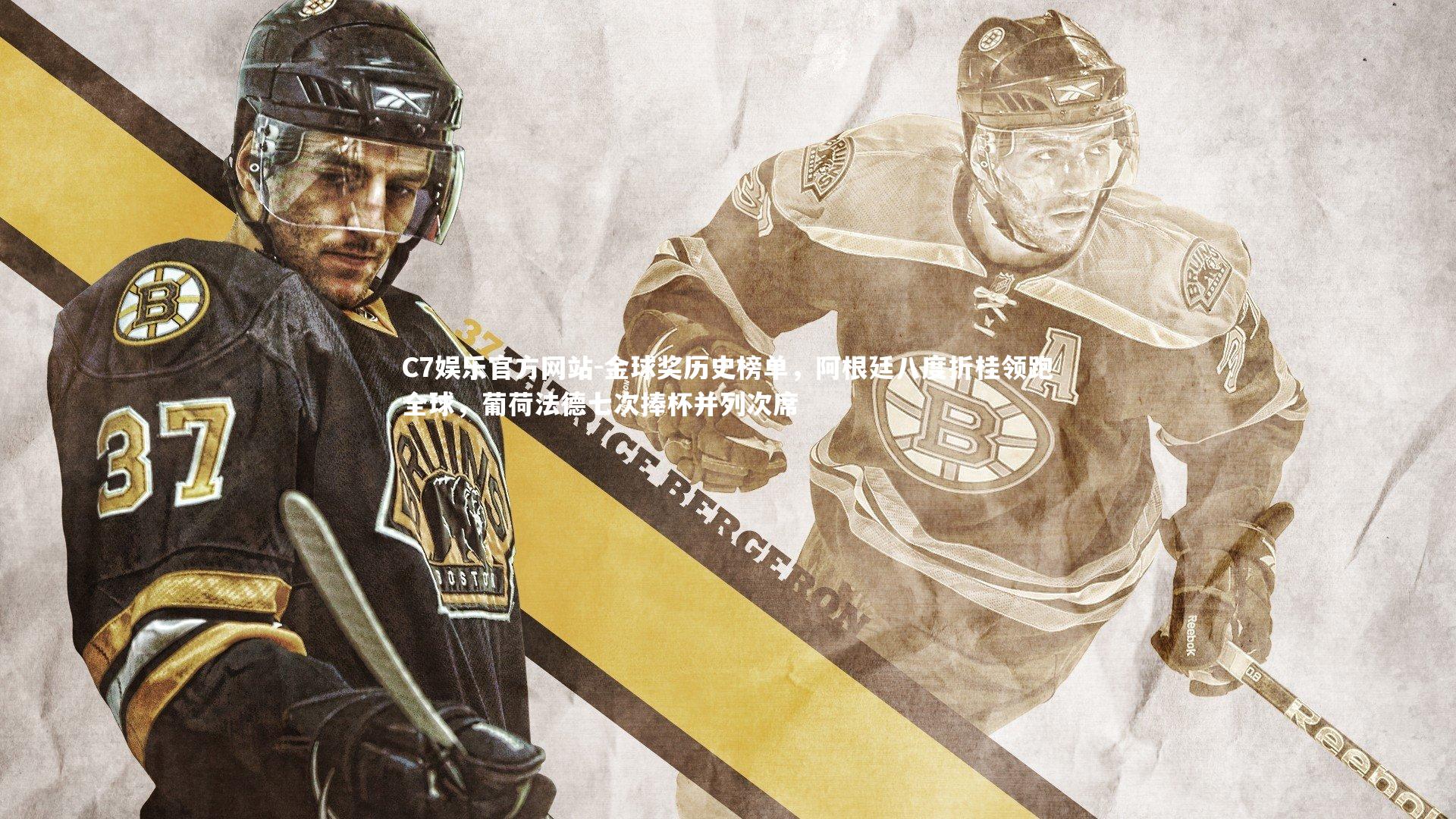 金球奖历史榜单，阿根廷八度折桂领跑全球，葡荷法德七次捧杯并列次席