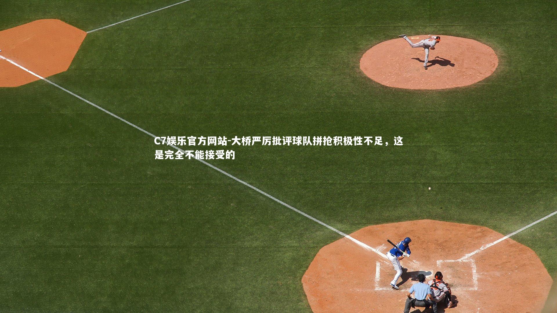 大桥严厉批评球队拼抢积极性不足，这是完全不能接受的