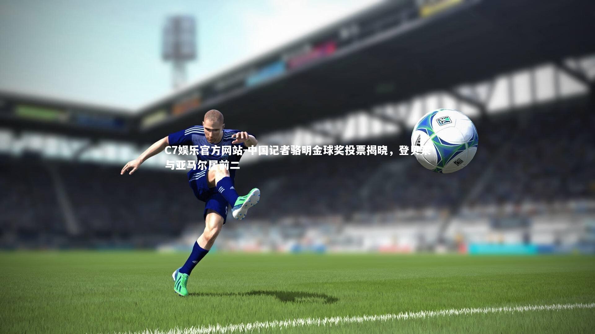 C7娱乐官方网站-中国记者骆明金球奖投票揭晓，登贝莱与亚马尔居前二