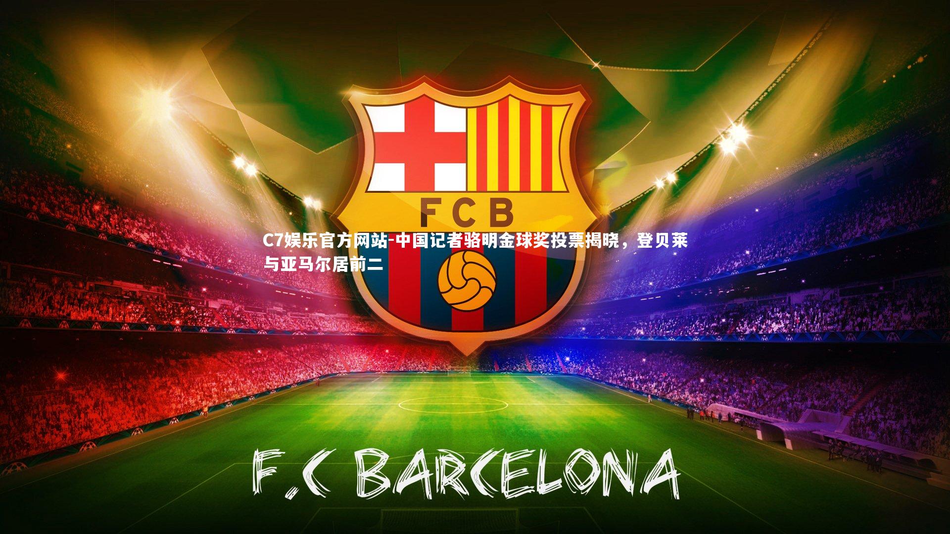 中国记者骆明金球奖投票揭晓，登贝莱与亚马尔居前二