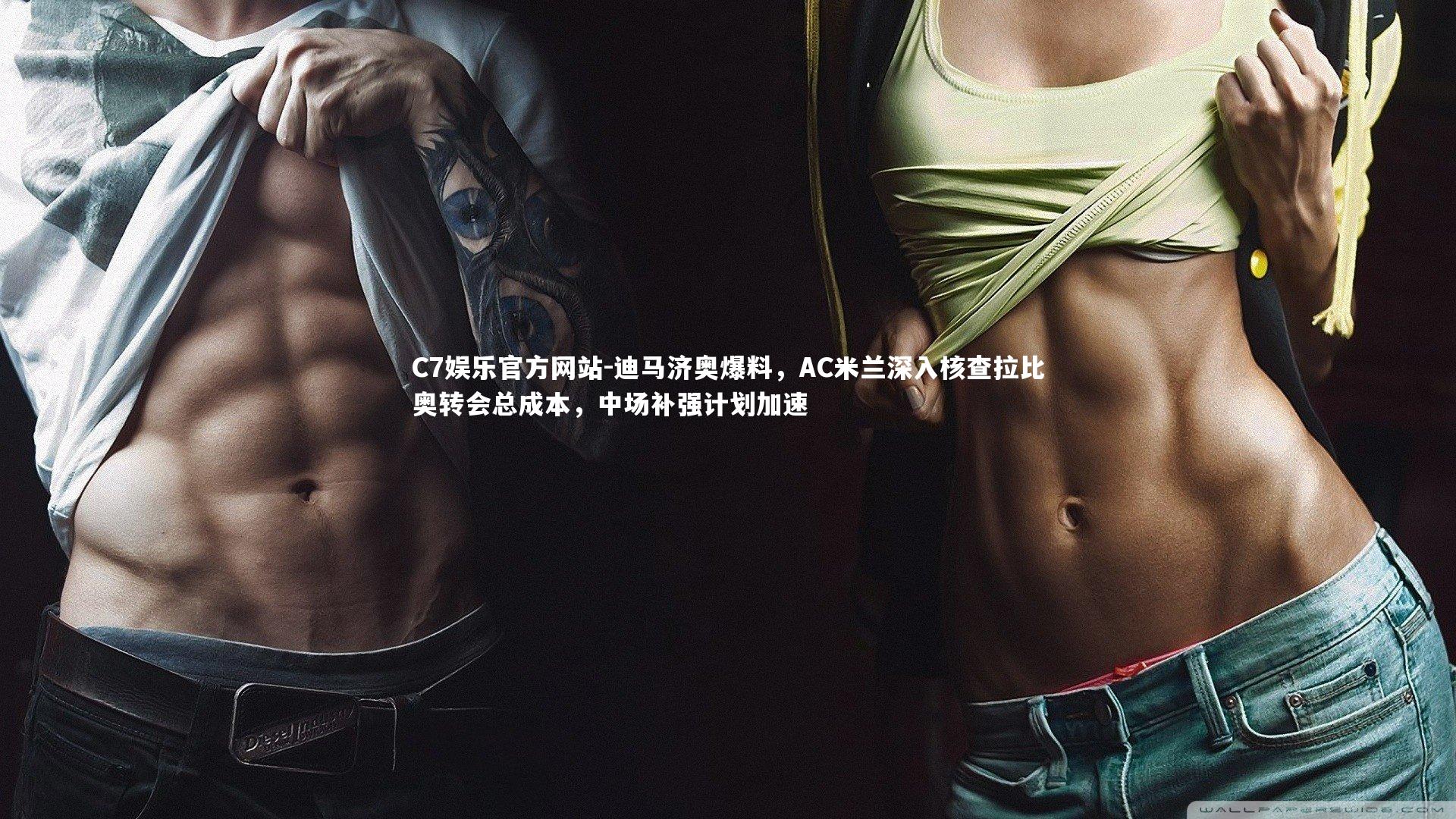 C7娱乐官方网站-迪马济奥爆料，AC米兰深入核查拉比奥转会总成本，中场补强计划加速