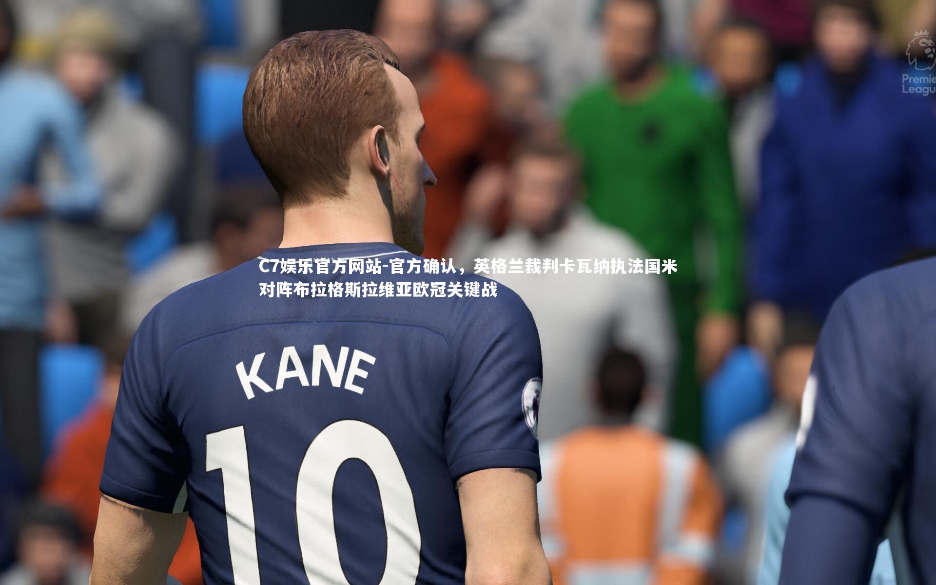 官方确认，英格兰裁判卡瓦纳执法国米对阵布拉格斯拉维亚欧冠关键战