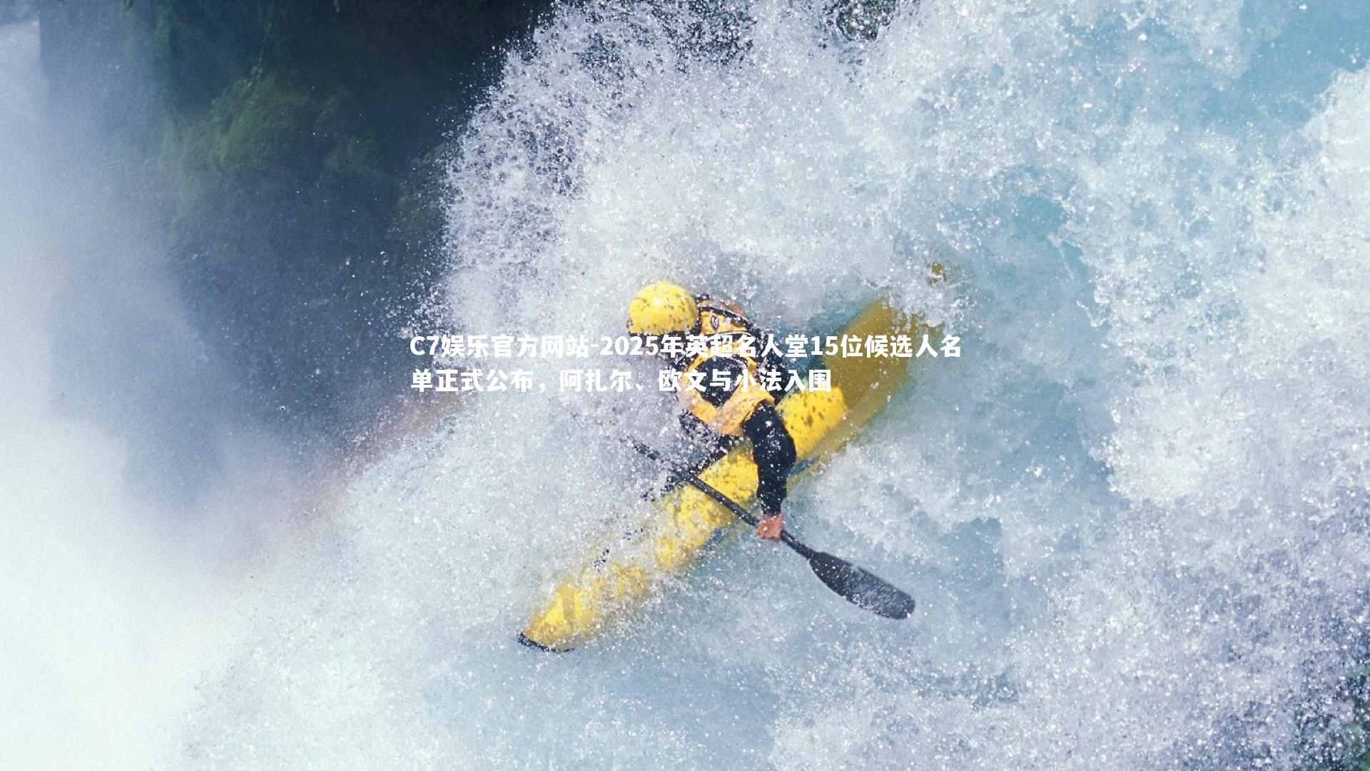 2025年英超名人堂15位候选人名单正式公布，阿扎尔、欧文与小法入围