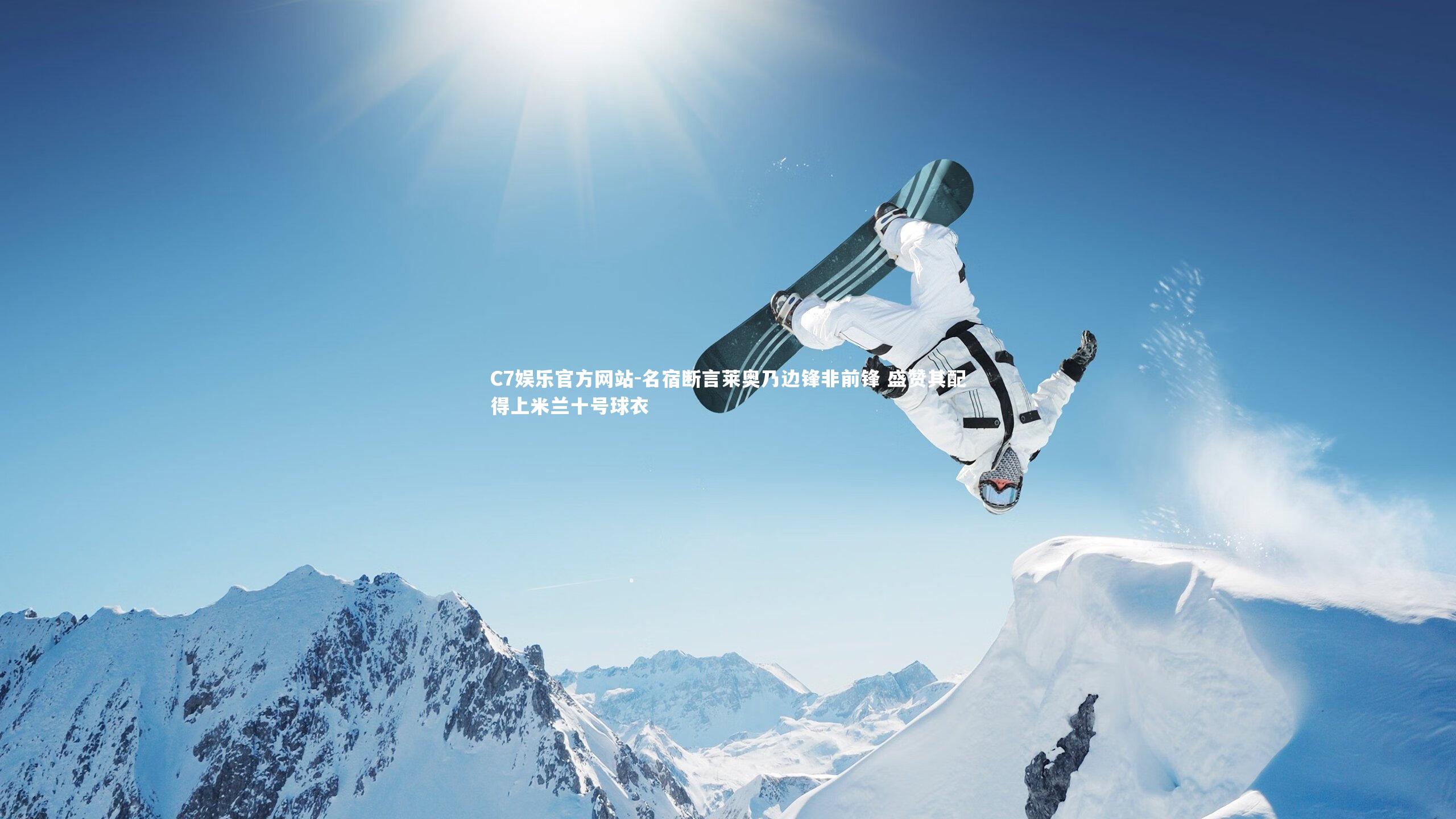 名宿断言莱奥乃边锋非前锋 盛赞其配得上米兰十号球衣