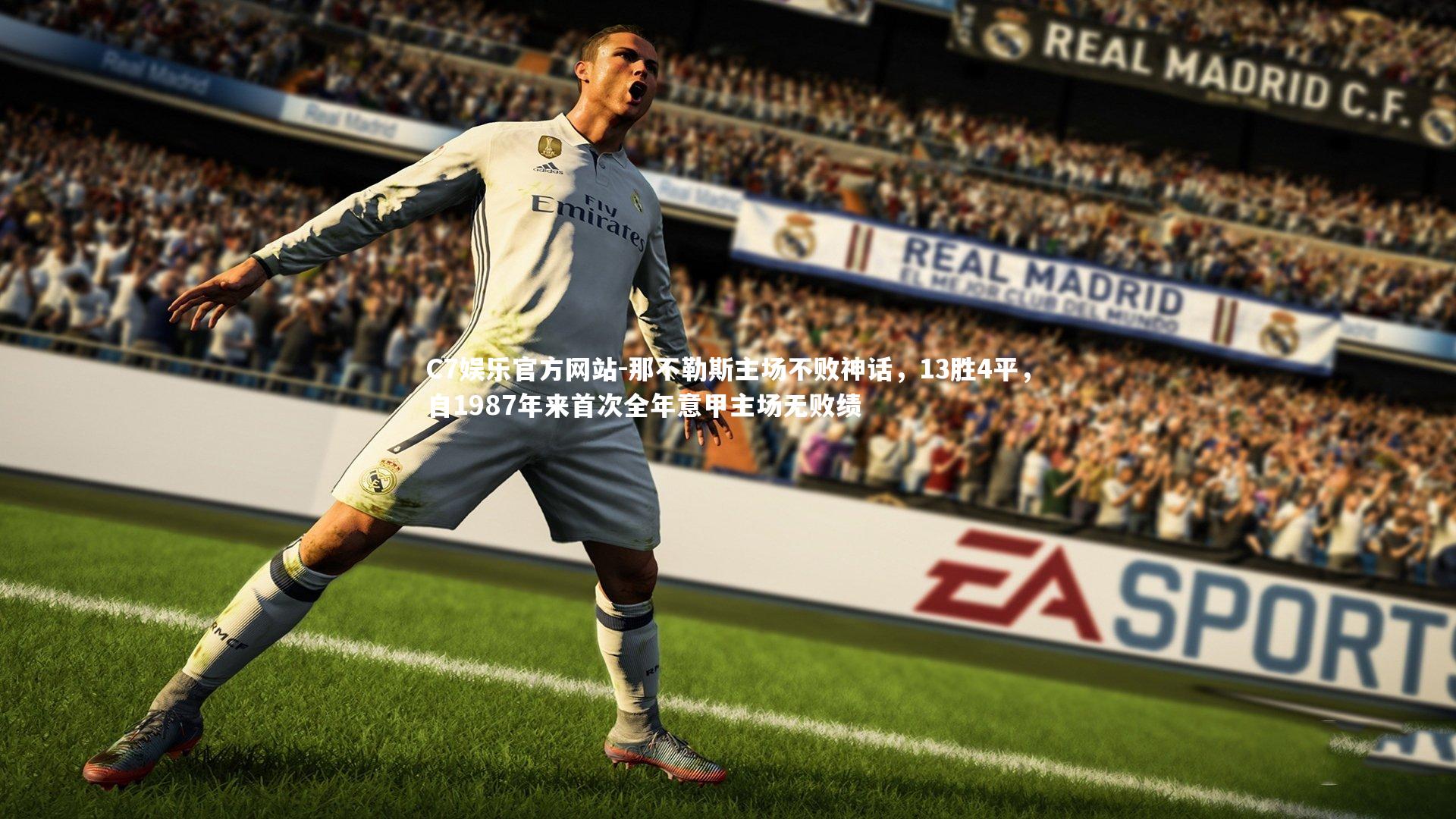 C7娱乐官方网站-那不勒斯主场不败神话，13胜4平，自1987年来首次全年意甲主场无败绩