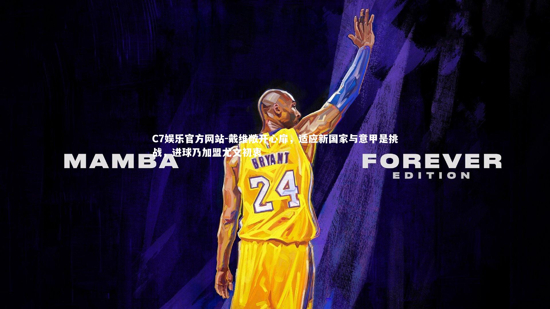 戴维敞开心扉，适应新国家与意甲是挑战，进球乃加盟尤文初衷